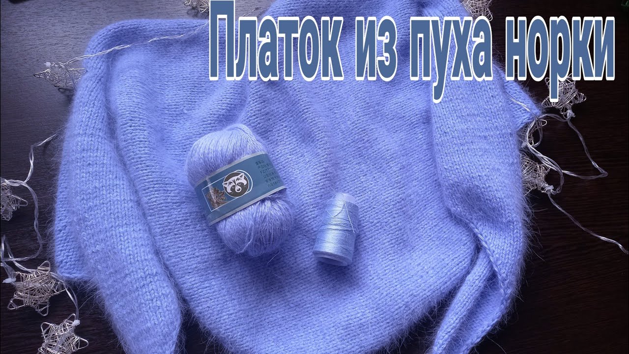 Платок из пуха норки/ бактус спицами/ платок от угла к углу