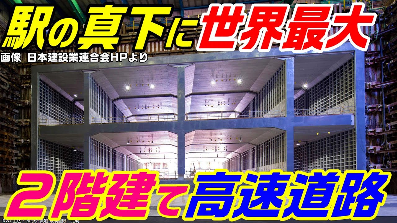 【ビル６階分！】３分おきに走る駅の真下に、世界最大の２階建て高速道路　外環道　菅野駅アンダーパス