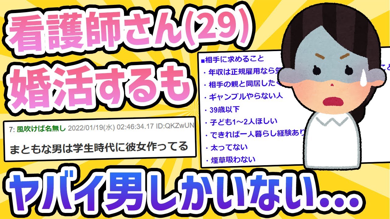 【2ch面白いスレ】看護師さん(29)、婚活するもヤバイ男しかいない...