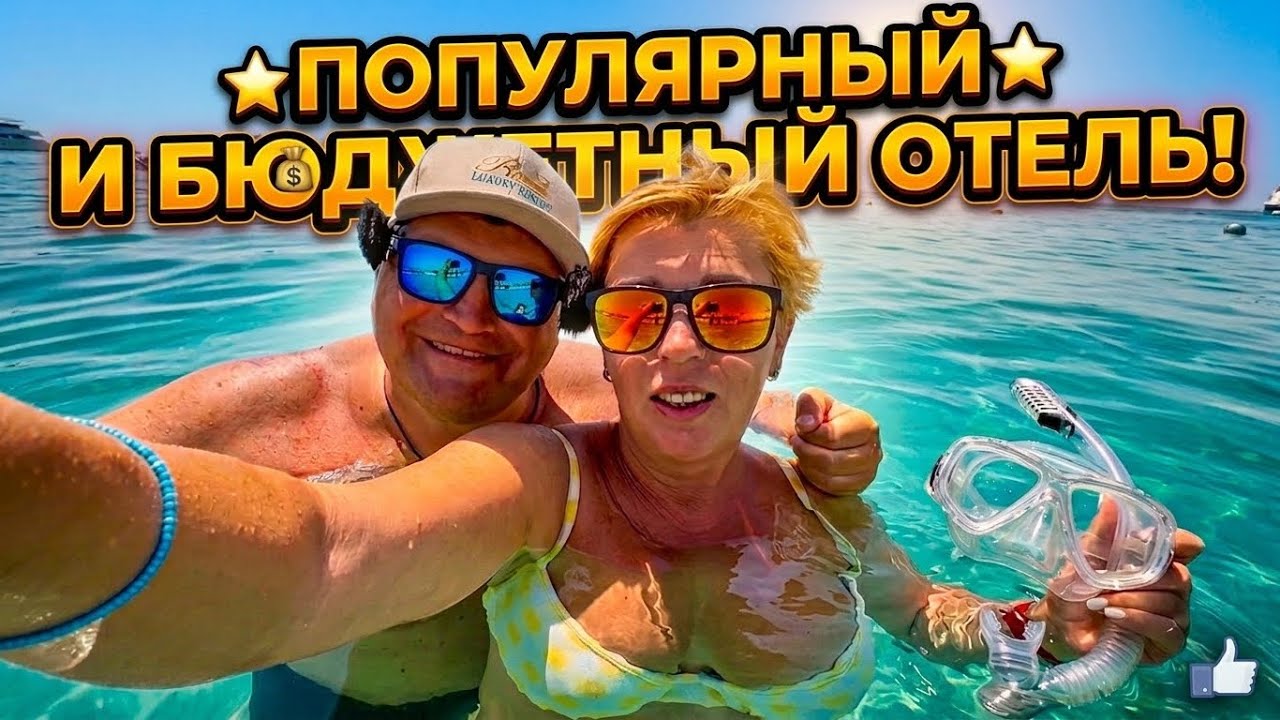 Египет - Популярный отель на второй линии! The Grand Resort 4* Отдых в Египте. Хургада 2026.