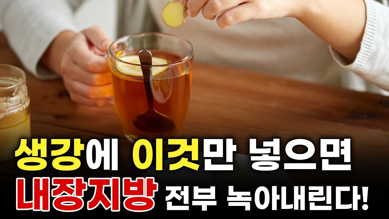 혈당은 내리고 내장지방은 싹 없애주는 보약보다 좋은 생강 효능 싹 정리해드립니다! (생강 보관법, 부작용, 생강 먹는방법)