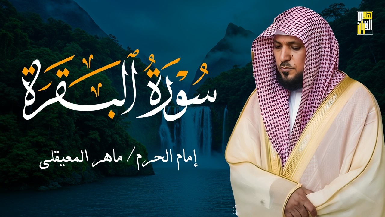 الشيخ ماهر المعيقلي سورة البقرة النسخة الأصلية Surat Al Fatihah Official Audio
