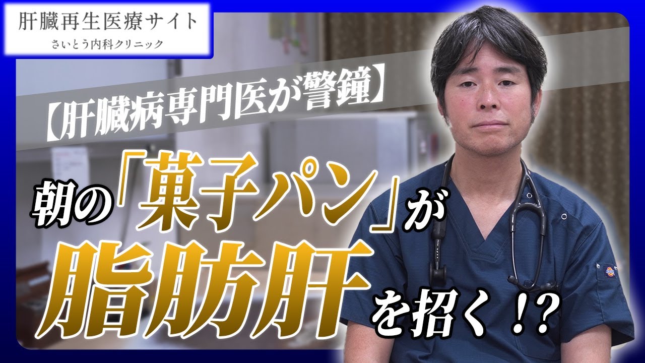 19　【肝臓病専門医が警鐘】朝の「菓子パン」が脂肪肝を招く⁉｜さいとう内科クリニック　肝臓再生医療