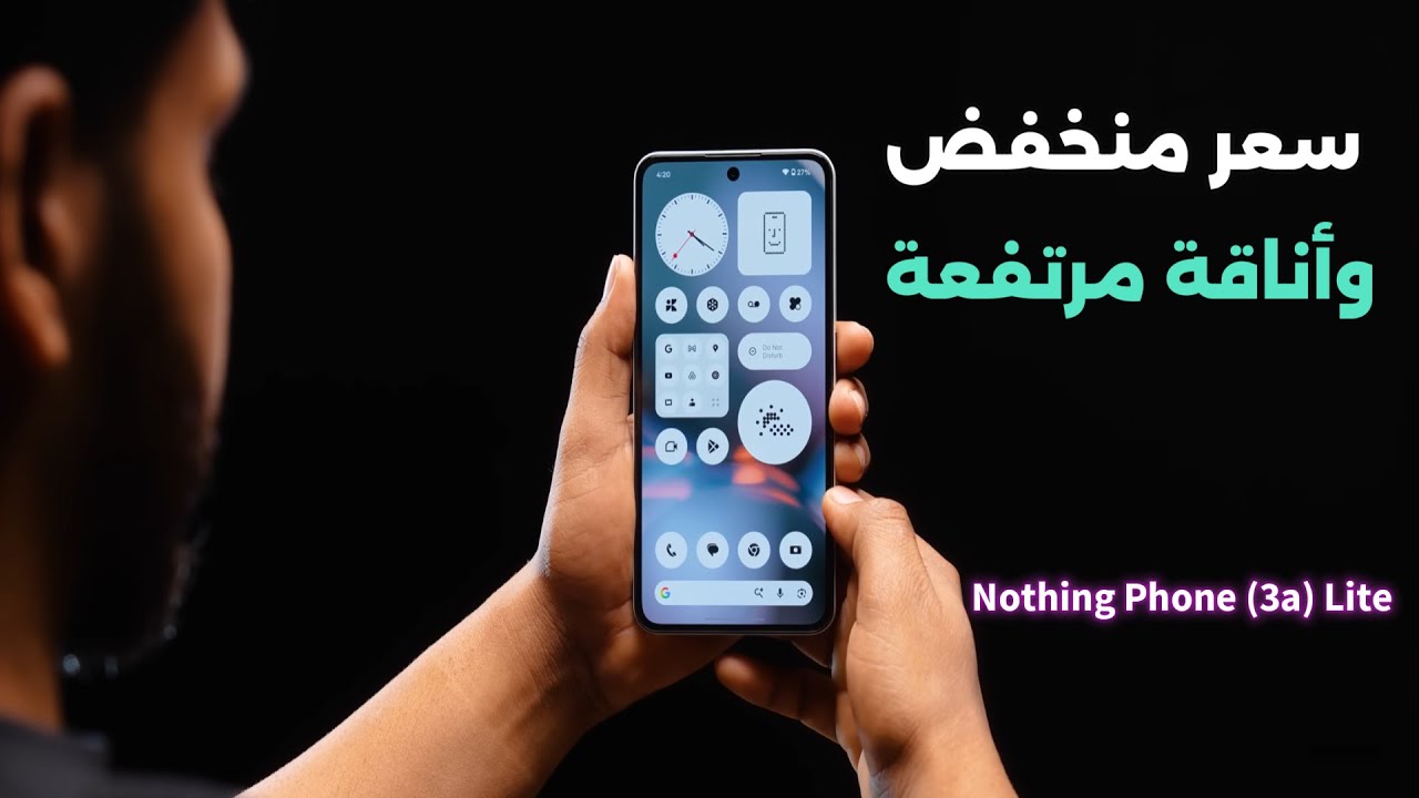 الارخص والاكثر اناقه Nothing Phone 3a Lite