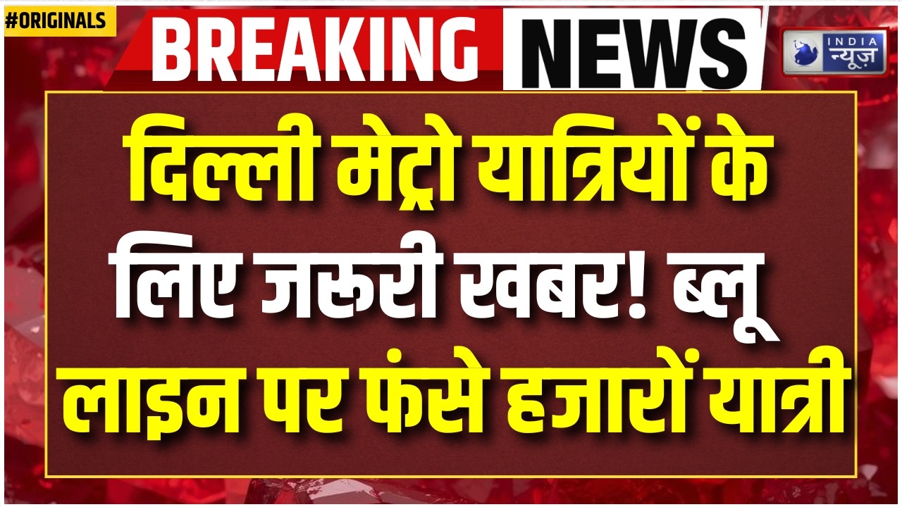 Delhi Metro Breaking News: Blue Line पर बड़ा फॉल्ट! आनंद विहार में मची अफरा-तफरी!