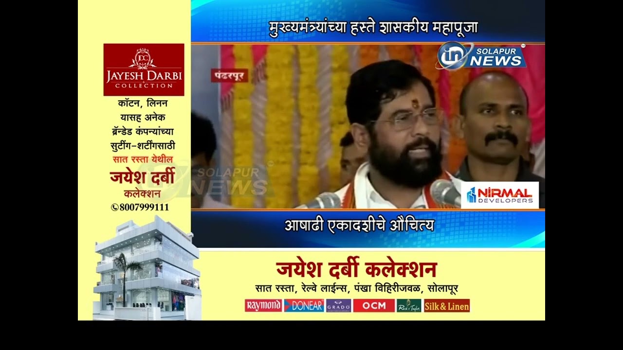 मुख्यमंत्र्यांच्या हस्ते शासकीय महापूजा... आषाढी एकादशीचे औचित्य... | SHASKIYA MAHAPUJA