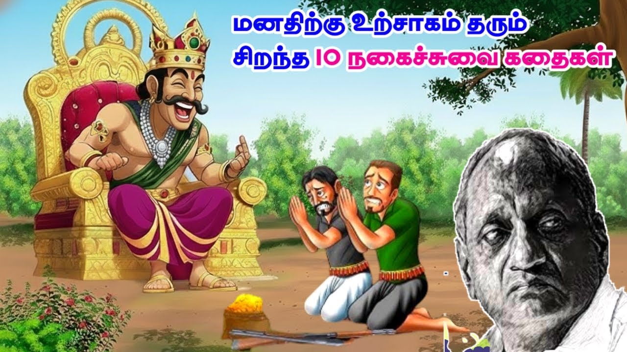 மனதிற்கு உற்சாகம் தரும் சிறந்த 10 நகைச்சுவை கதைகள் 🤣😂🤣 | தென்கச்சி கோ சுவாமிநாதன் நகைச்சுவை கதைகள்