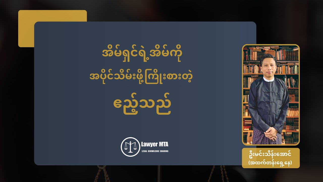 အိမ်ရှင်ရဲ့အိမ်ကို အပိုင်သိမ်းဖို့ကြိုးစားတဲ့ ဧည့်သည်