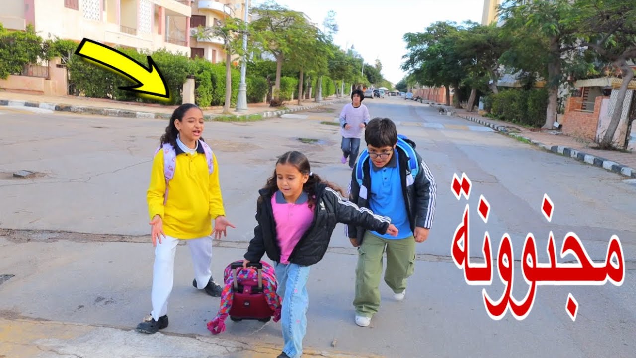غزل داخل المدرسة لأول مرة - شوف حصل اية !! 