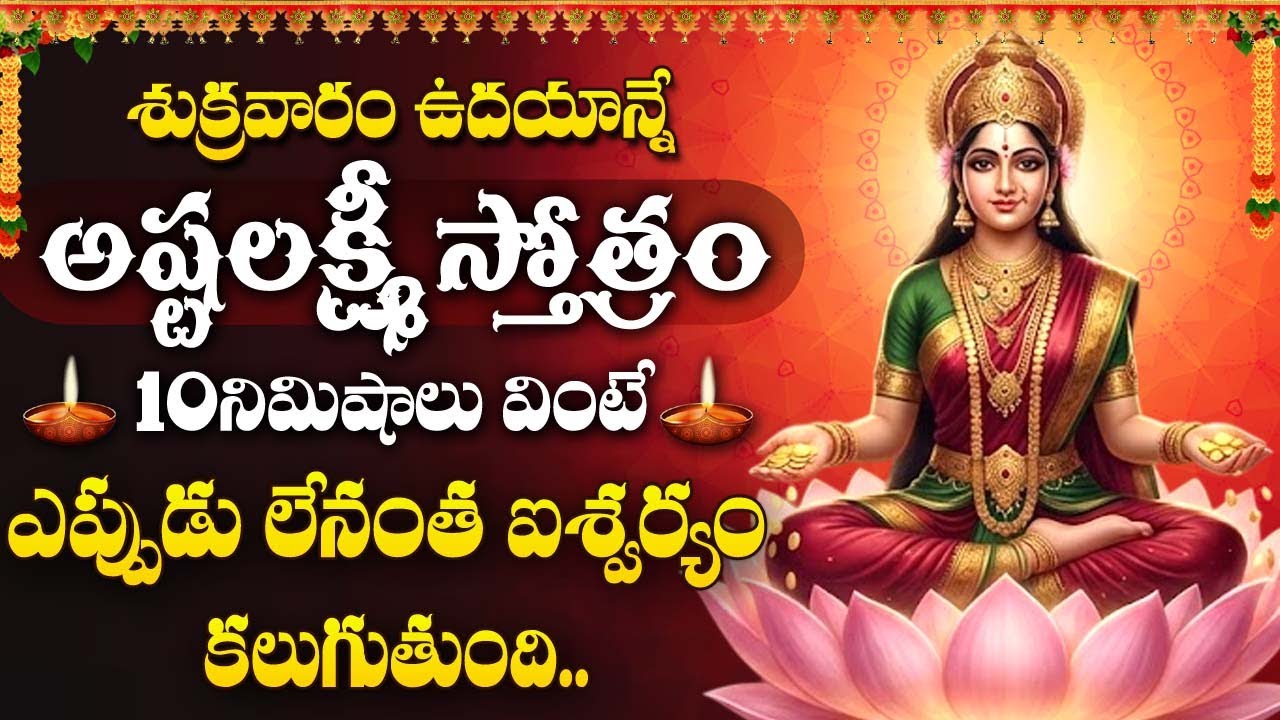 Ashtalakshmi Stotram | Powerful Prayer for Wealth | Lakshmi Devi Songs Telugu | Friday Bhakti