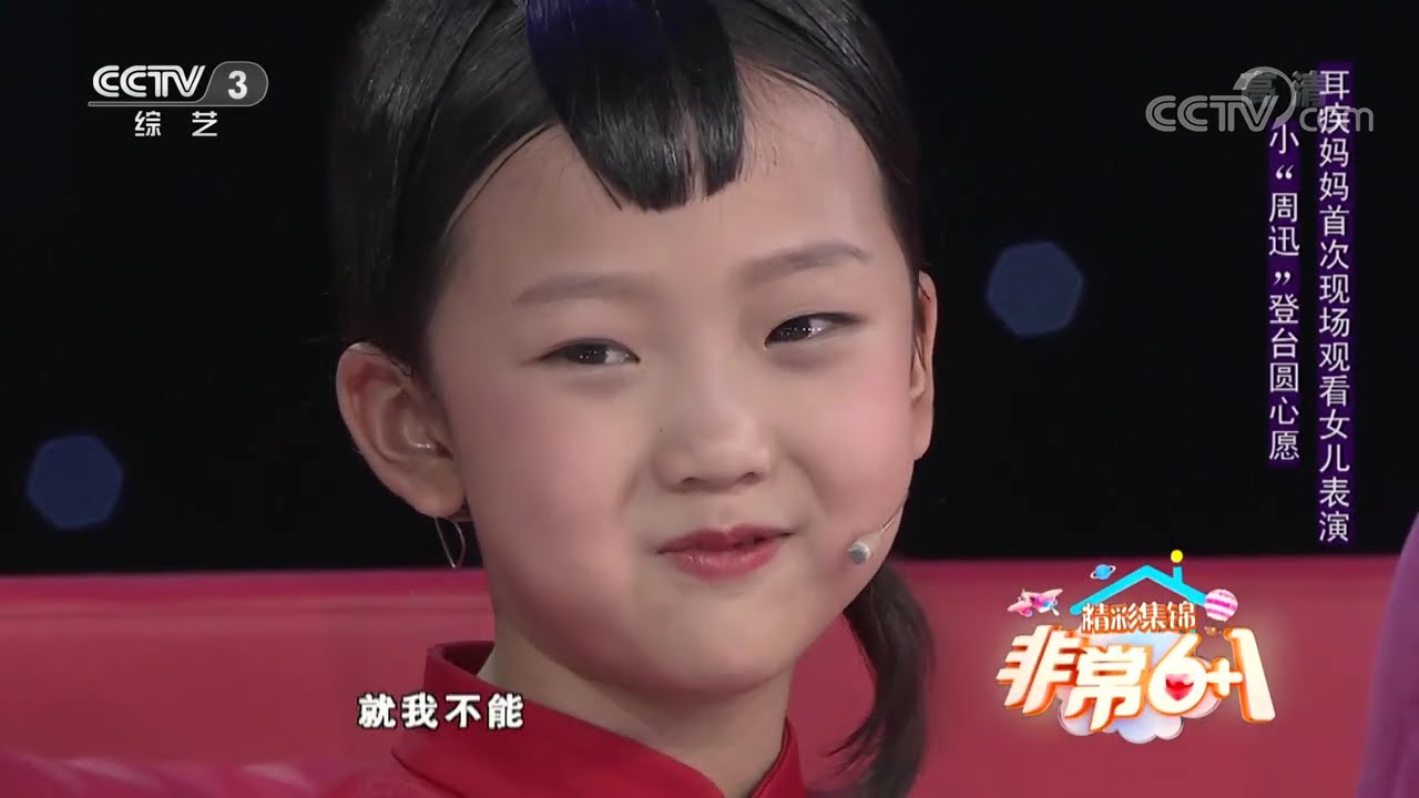 [非常6+1]小“周迅”登台圆心愿 耳疾妈妈首次现场观看女儿表演| CCTV综艺