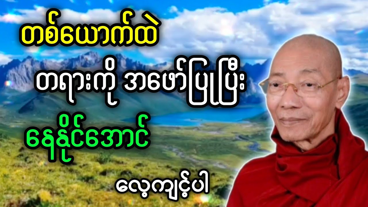 ပါချုပ်ဆရာတော်တရားများ တစ်ယောက်ထဲတရားကိုအဖော်ပြုပြီးနေနိုင်အောင်လေ့ကျင့်ပါ