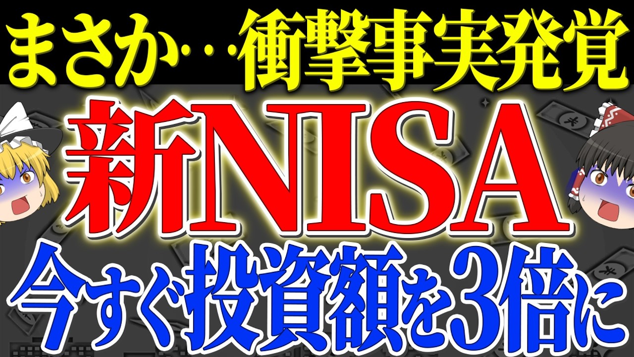 【50代以上は確認必須】これ知らないだけで生涯1000万円以上の差！2026年新NISA改正の真実と9割が見落とす致命的な落とし穴を徹底解説【ゆっくり解説】