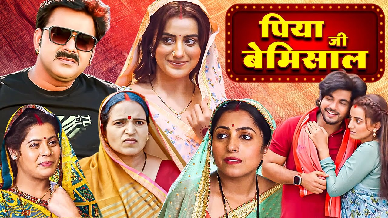 पिया जी बेमिसाल - New Bhojpuri Movie | AKSHARA SINGH & PAWAN SINGH SONG & MOVIE AISA PATI DE BHAGWAN