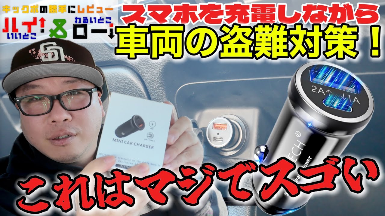 【神コスパ】カーセキュリティ革命！？数千円で愛車を守る「OMEGATECH」のエアタグ機能付きUSBチャージャーが最強すぎたのでご紹介