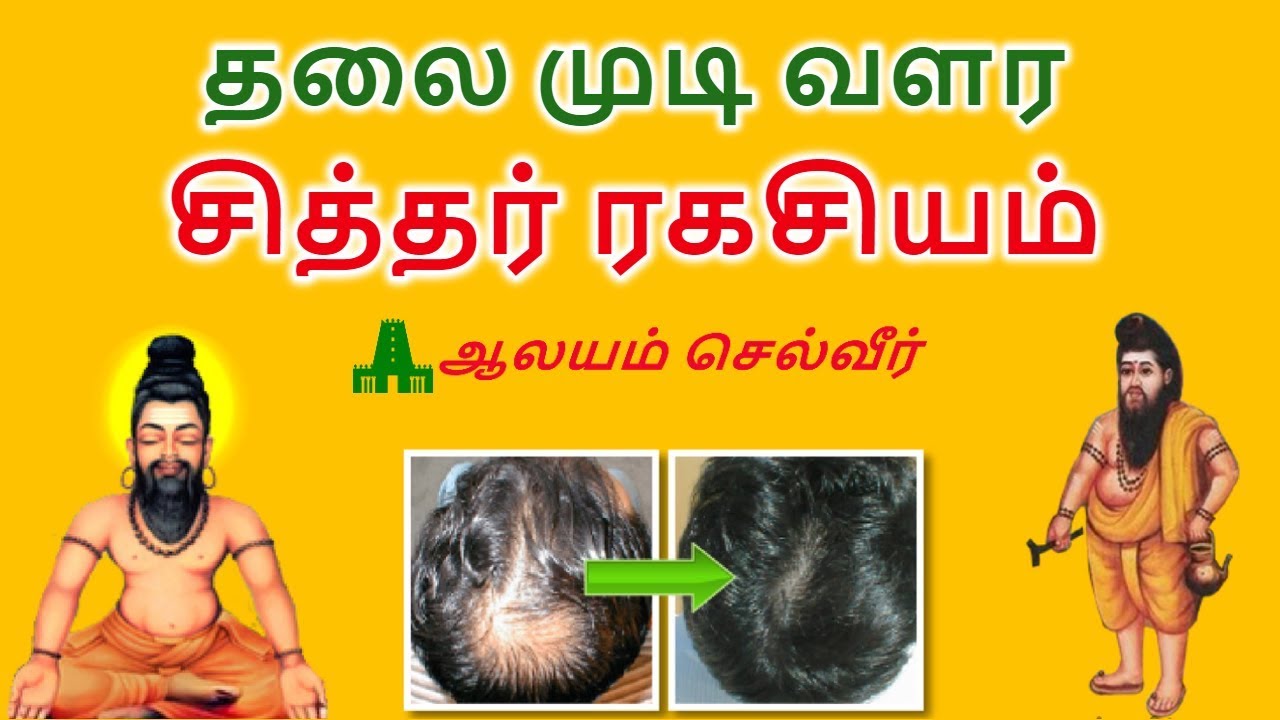 தலை முடி வளர சித்தர் ரகசியம்  | Siddha Maruthuvam Hair Growth