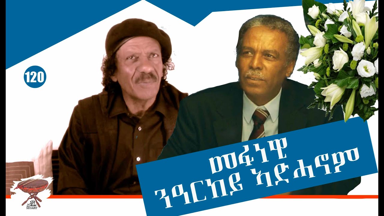 Negarit 120: መፋነዊ ንዓርከይ ኣድሓኖም ገብረማርያም - A Tribute to my Friend Adhanom - كلمة وداع لصديقي ادحنوم