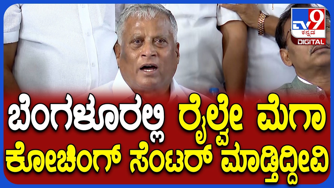 Somanna on Railway Projects:ಬೆಂಗಳೂರು ಸೇರಿದಂತೆ ರಾಜ್ಯದ ಹೊಸ ರೈಲ್ವೇ ಯೋಜನೆಗಳ ಬಗ್ಗೆ ಸೋಮಣ್ಣ ರಿಯಾಕ್ಷನ್|#TV9D