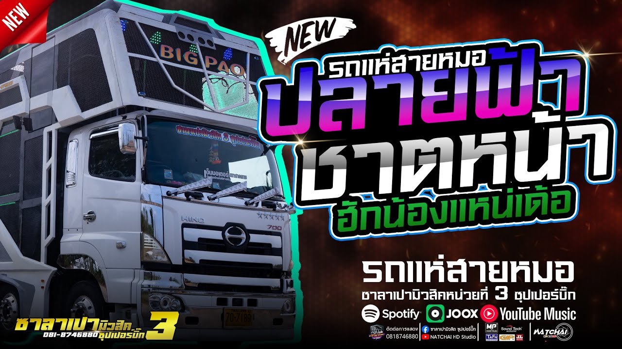 มาใหม่!!ปลายฟ้า + ชาติหน้าฮักน้องแหน่เด้อ โคตรเพราะ//รถแห่ซาลาเปามิวสิคหน่วยที่3ซุปเปอร์บิ๊ก#รวมเต้ย
