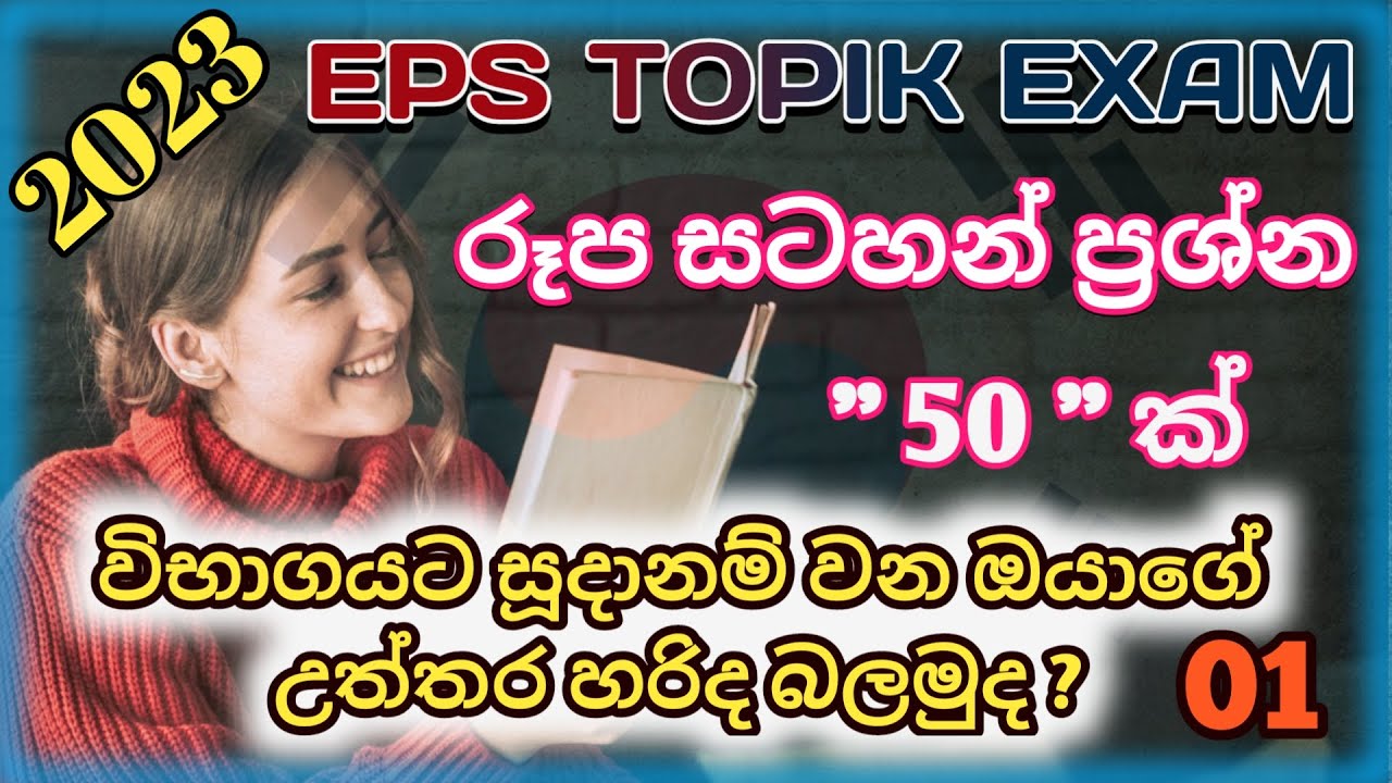 Eps Topik Exam/රූප සටහන් ප්‍රශ්න 50 ක් පිළිතුරු සමග/PART 01/Korean Test/#2023/#Hithumathe Jeewithe