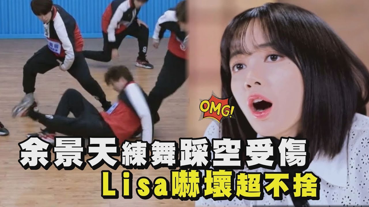 【青春有你3】余景天練舞踩空受傷 Lisa嚇壞超不捨(Youth With You3)