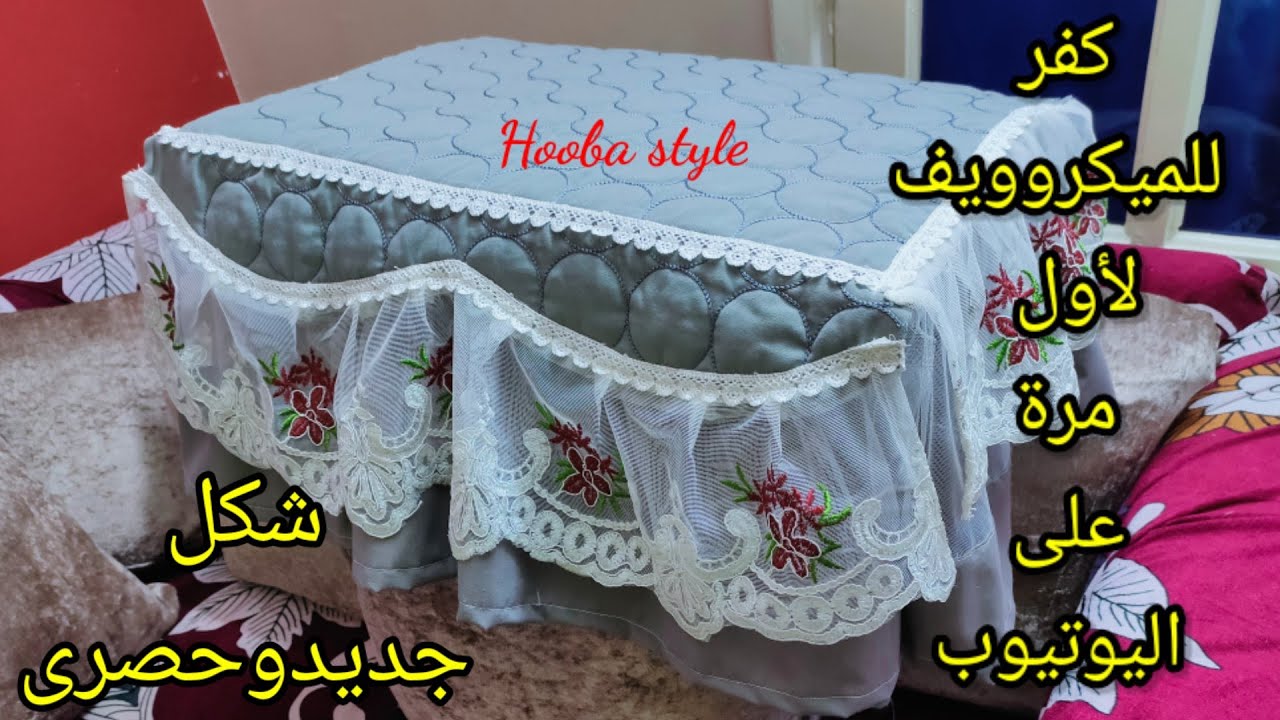 عمل كفر ميكروويف جديد وحصري مع هوبا ستايل💪😍