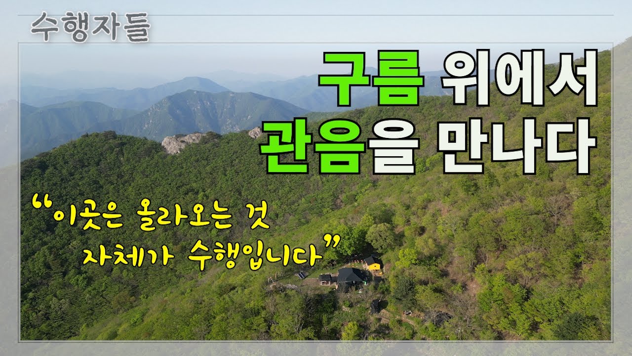 구름 위의 암자_밀양 상운암_수행자들 8회_지수스님_EP.01