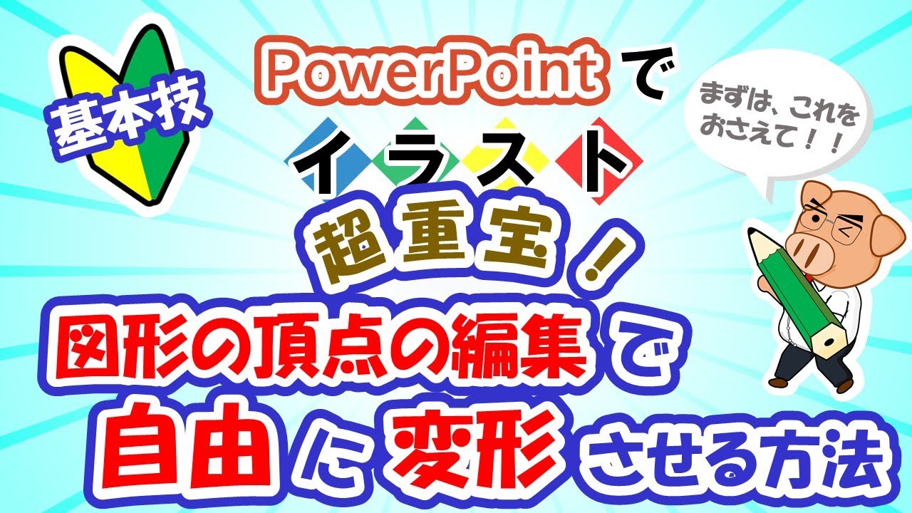 【イラスト作成の基本】超重宝！図形の頂点の編集で自由に変形させる方法