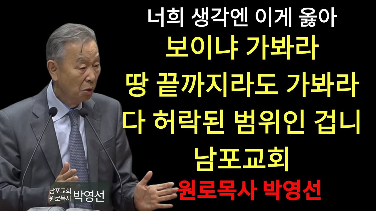 박영선 목사 | 무슨 보상과 다른 확인이 필요합니까하나님의 일하심과 성실하심, 영광이 내 삶속에 채워지는 이 길을 가고 있는데  #박영선목사님설교 #사무엘상강해