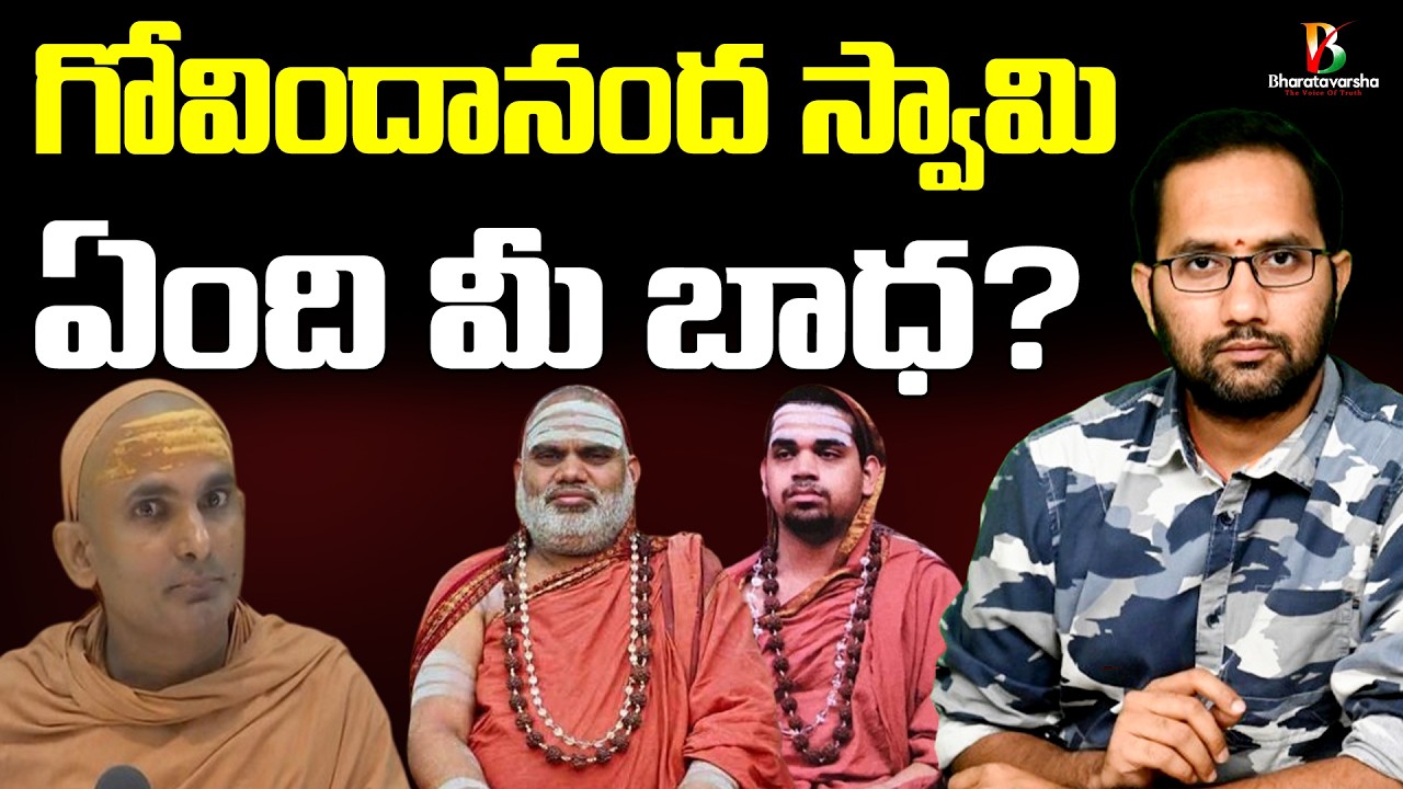 Govindananda Saraswathi Swami Controversy | శంకరపీఠాలపై ఎందుకు ఈ నిరంతర దాడి