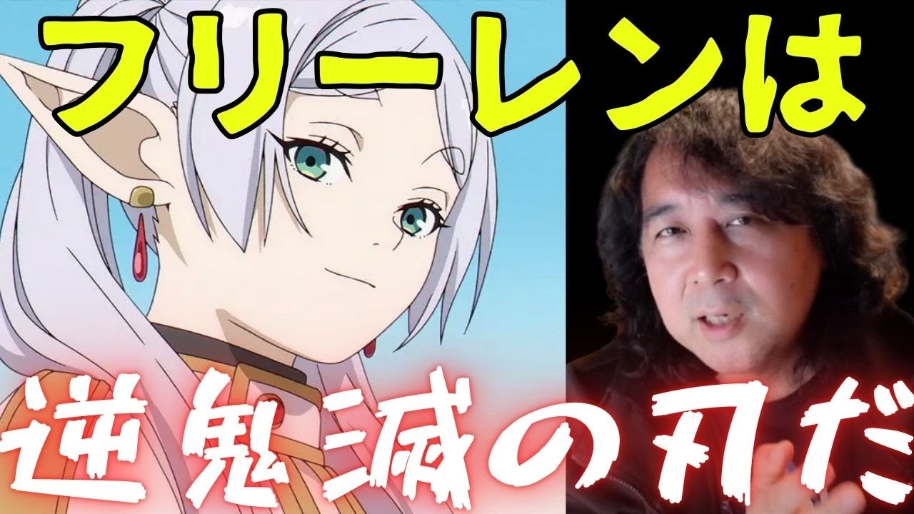 【葬送のフリーレン】鬼滅との対比で解説したら魅力が分かりやすかった【山田玲司 切り抜き】