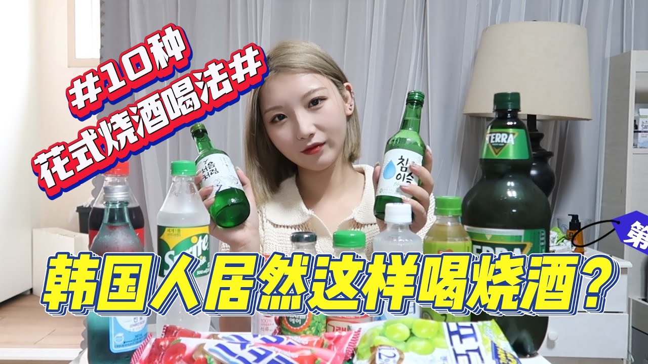 韩国人居然这样喝烧酒？｜10种花式烧酒喝法｜原味烧酒也能变好喝