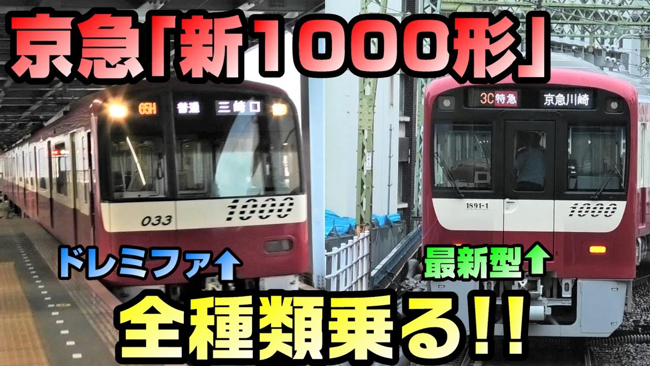 【ドレミファ引退】京急新1000形を全種類乗る【何種ある？】
