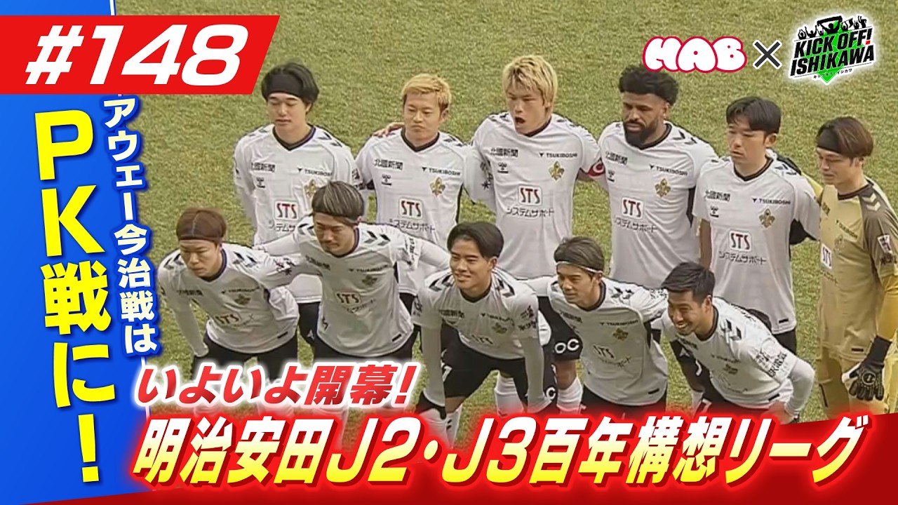 百年構想リーグ開幕戦　ツエーゲン金沢はアウェーでFC今治と対戦！　【KICK OFF! ISHIKAWA】（＃１４８　２０２６年２月１４日放送分）