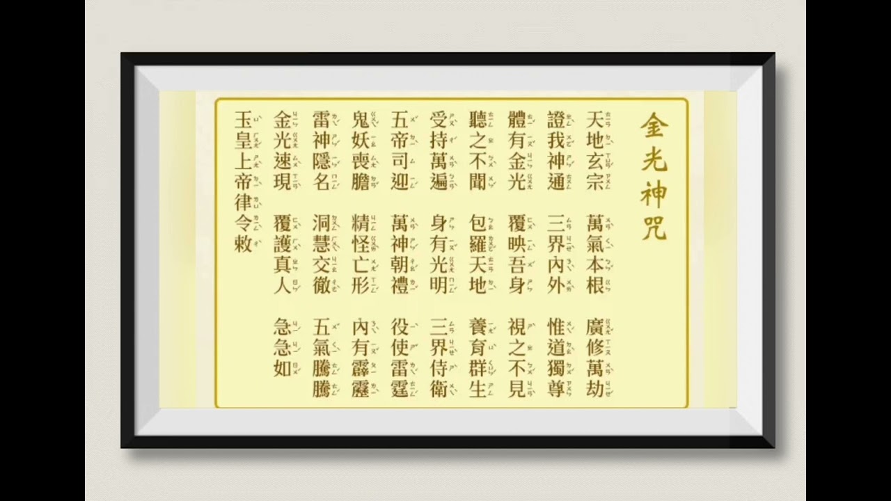 金光神咒（天天唸，天天聽；金光護體、去邪化煞、靈光增長、本靈自在、渡外靈外陰外魔）