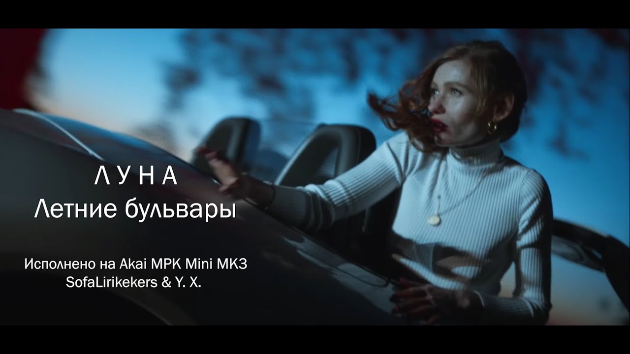 Луна - Летние бульвары (на синтезаторе Akai MPK Mini)