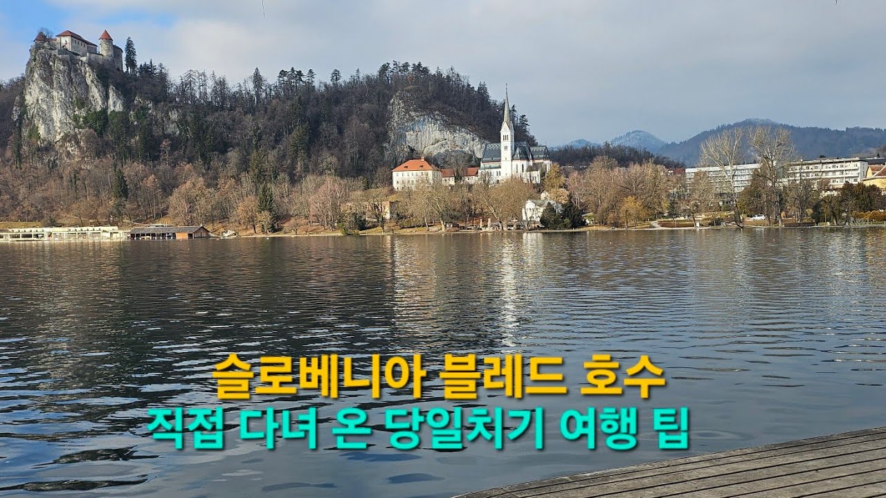 루블랴나에서 블레드 호수 당일치기 