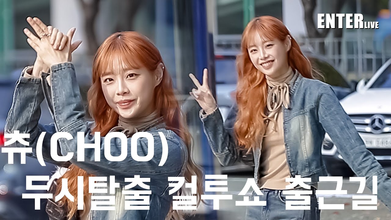[엔터라이브] 츄, 출근길 넘나 씬놔~!