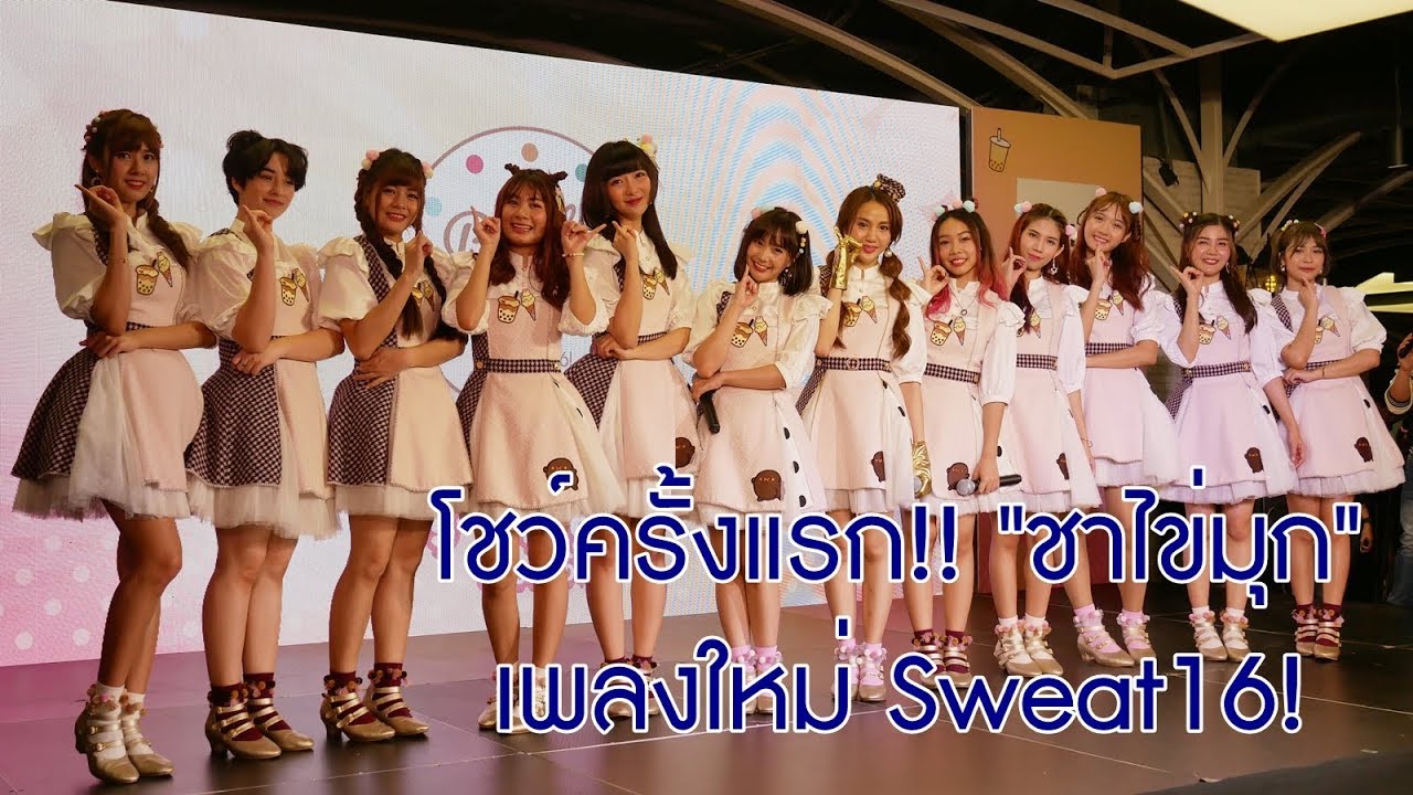 Sweat16 - ชาไข่มุก (โชว์ครั้งแรก)