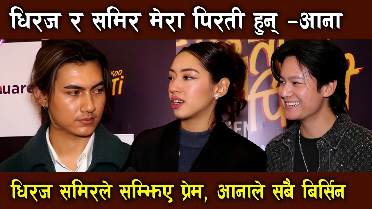 Dhiraj Magar & Samir Shrestha मेरा पिरती हुन् Aana Sharmaधिरज समिरले सम्झिए प्रेम, आनाले सबै बिर्सिन