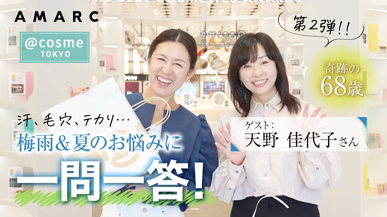 【vol.129】皮脂、テカリ、毛穴、化粧くずれ…梅雨＆夏の肌悩みを解決！ 奇跡の68歳・天野佳代子さんにアンサーアイテムを教えていただきました＜大好評！ 天野佳代子さんコラボ・第2弾＞