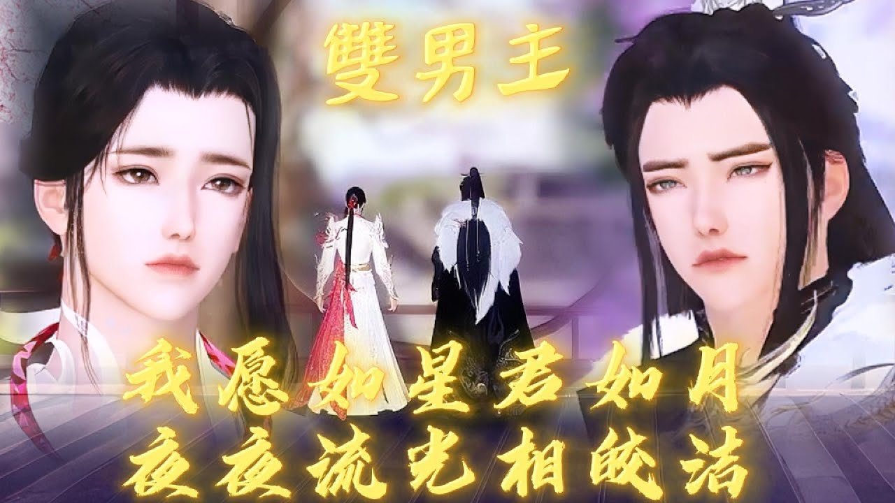 【雙男主漫畫】一口氣看完丨孩子，你是不是認錯了人？沒有，我爹爹日日看著你的畫像流淚。你爹爹是誰？慕容星，我愿如星君如月的星 #动画 #漫画 #動漫 #耽美 #双男主 #逆水寒 #LGBT #BL