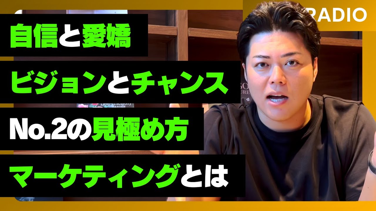 第1267回｜自信と愛嬌とビジョンとチャンス