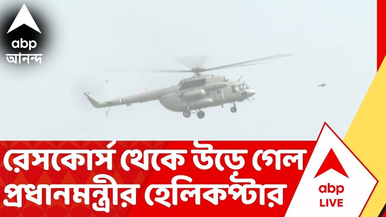 Narendra Modi : ব্রিগেডের সভা শেষে, রেসকোর্স থেকে উড়ে গেল প্রধানমন্ত্রীর হেলিকপ্টার