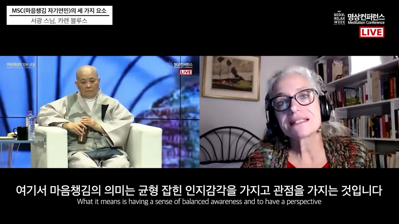 [2021명상컨퍼런스] 서광스님,카렌블루스-MSC의 세 가지 요소