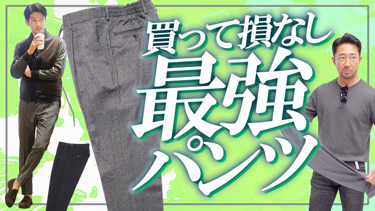 これ買っとけばOK!? 快適さと美シルエットを両立する最強のパンツとは？