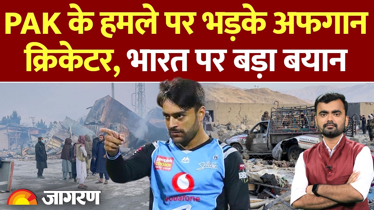 Afghanistan Cricketer on Pakistan Attack: काबुल पर हमले पर भड़का अफगान क्रिकेटर।