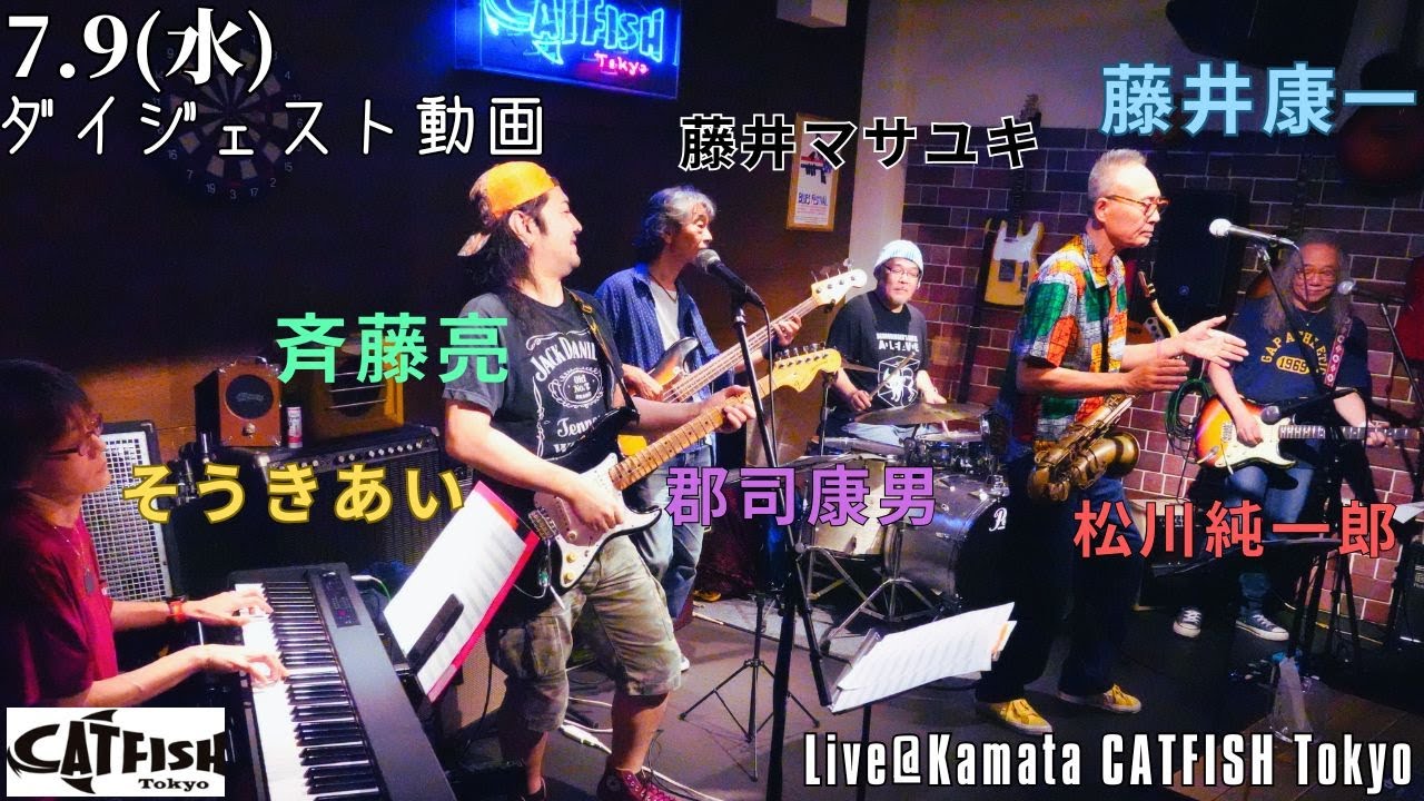 【ダイジェスト】7.9(水)藤井康一/松川 純一郎/斉藤亮/郡司康男/そうきあい/藤井マサユキ Live@CATFISH Tokyo