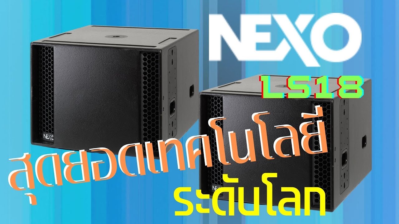 สุดยอดเทคโนโลยี ระดับโลก ตู้ซับเบส  NEXO LS18 ธุรกิจเชิงกลยุทธ์ของ Yamaha Corporation