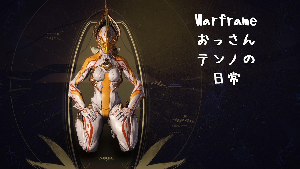 【Warframe260303】おっさんテンノの日常(鋼サーキットとか)【Steam】